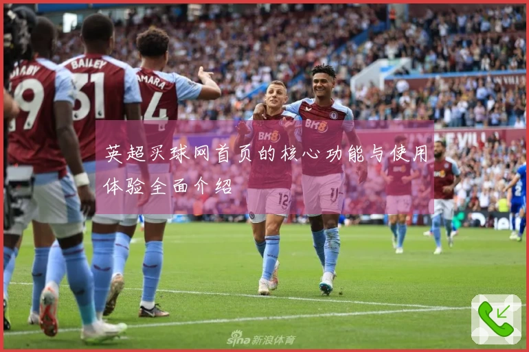 英超买球网首页的核心功能与使用体验全面介绍