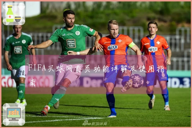 FIFA买球网首页功能详解及使用指南