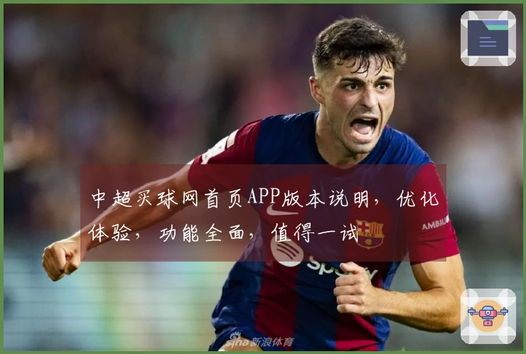 中超买球网首页APP版本说明，优化体验，功能全面，值得一试