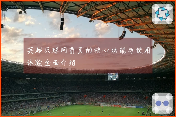 英超买球网首页的核心功能与使用体验全面介绍