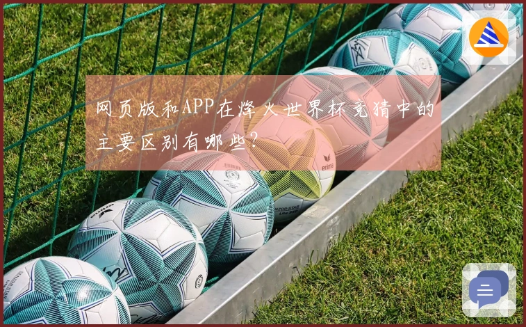 网页版和APP在烽火世界杯竞猜中的主要区别有哪些？